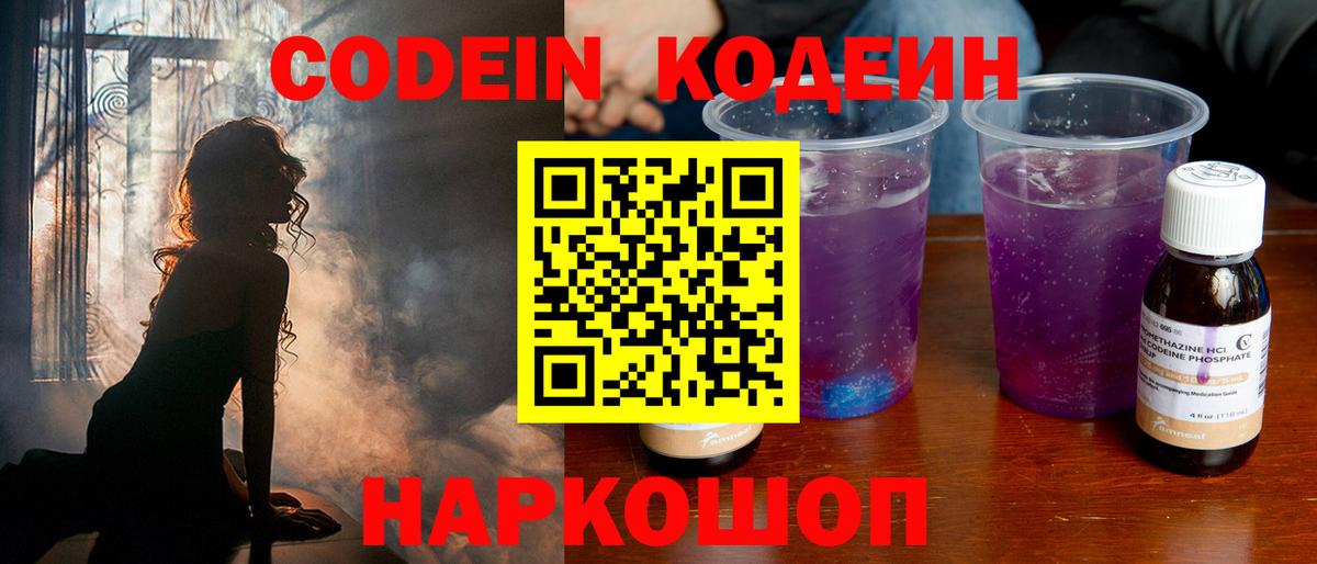 Кодеиновый сироп Lean Purple Drank  Вход с VPN  Кодеин Purple Drank  Кудрово 